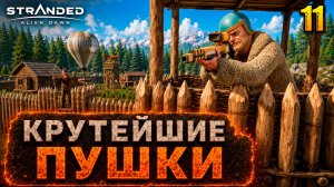 Крутейшие пушки - прохождение Stranded: Alien Dawn, 11 серия