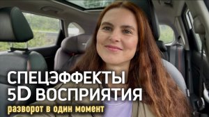 Это видео развернет тебя к удовольствию от жизни.  Спецэффекты 5D восприятия