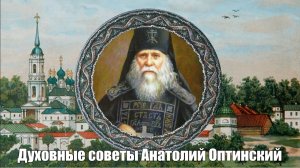 Пошаговая инструкция борьбы со страстями. Преподобный Анатолий Оптинский(старший)