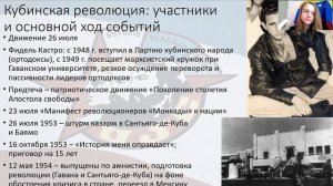 Кубинская Революция и её значение (Александра Арабаджян)