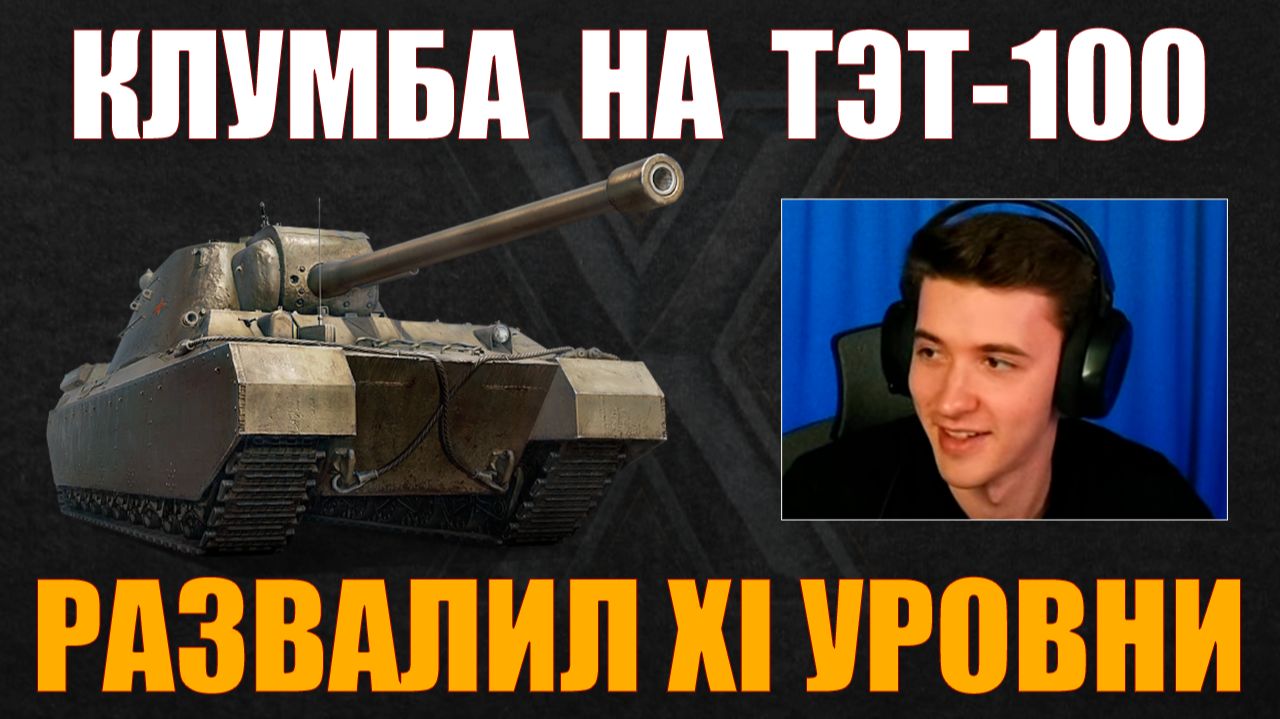 КЛУМБА НА ТЭТ-100 РАЗВАЛИВАЕТ XI УРОВНИ #c1ymba #клумба #wot #миртанков смотреть онлайн