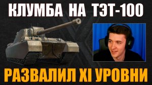 КЛУМБА НА ТЭТ-100 РАЗВАЛИВАЕТ XI УРОВНИ #c1ymba #клумба #wot #миртанков