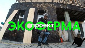 ЭКО ФЕРМА. ПРОЕКТ ВСЕЙ ЖИЗНИ. НОВАЯ ТЕХНОЛОГИЯ СТРОИТЕЛЬСТВА.