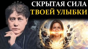 Как правильная улыбка способна мгновенно сжигать кармические блоки - Елена Блаватская