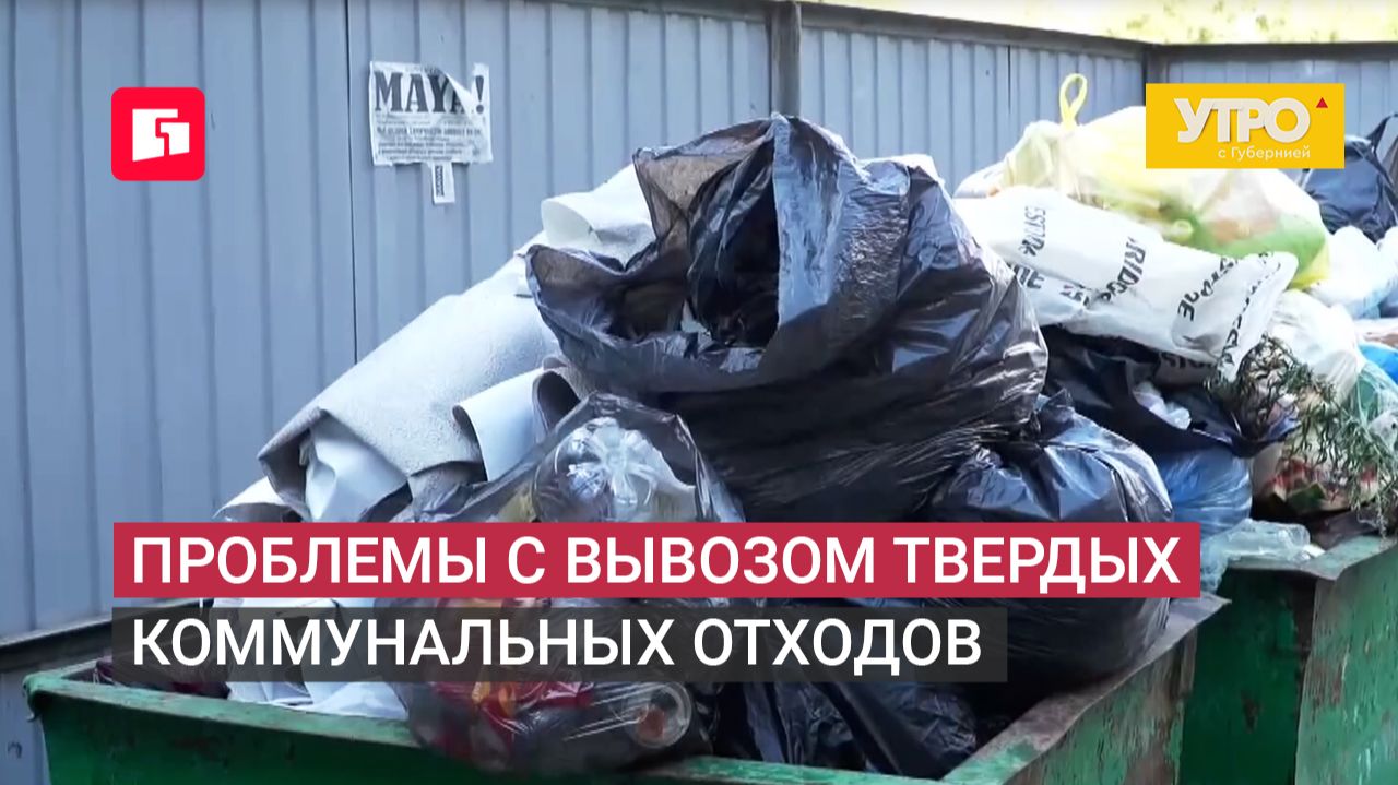 Проблемы с вывозом твердых коммунальных отходов. Утро с Губернией. 29/06/2026. GuberniaTV