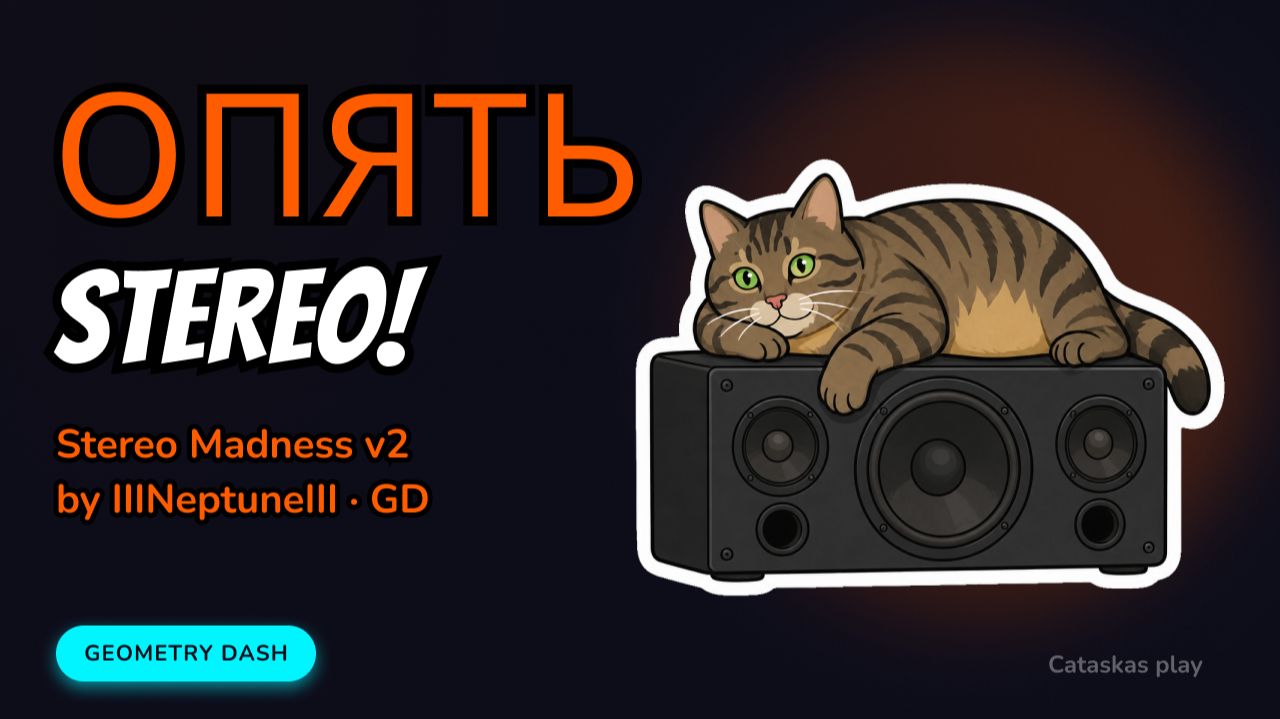 Stereo Madness v2 by IIINeptuneIII - ОПЯТЬ STEREO! смотреть онлайн