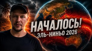 Эль-Ниньо 2026: угроза из океана, которая дотянется до КАЖДОГО