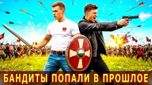 АудиоКнига - Бандиты попали в прошлое - Попаданцы