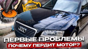 Audi A8 D3 Long 4.2 Первые проблемы Почему пердит мотор V8? Ремонт ВКГ