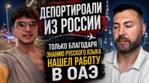 Депортировали из России.