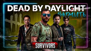 Я тут новенький!⚡️Выжевший⚡️Присоеденяйся! #DeadbyDaylight