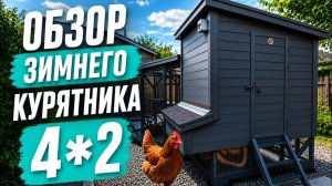 КУРЯТНИК БЕЗ ДОРАБОТОК! ОБЗОР ЗИМНЕЙ МОДЕЛИ 4×2 🐓 #курятник