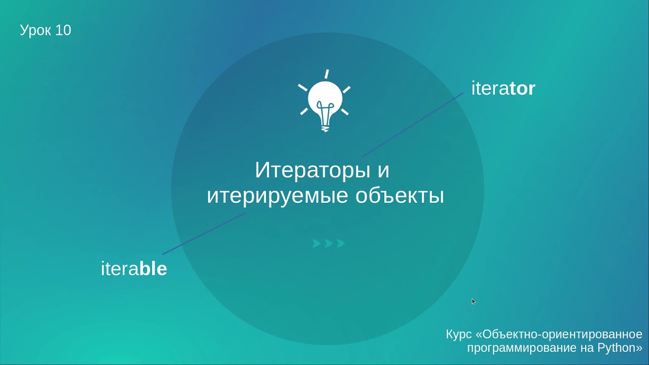 Урок 10. Итераторы и итерируемые объекты в Python смотреть онлайн