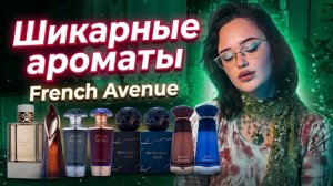 Шикарные ароматы I French Avenue I Арабская парфюмерия