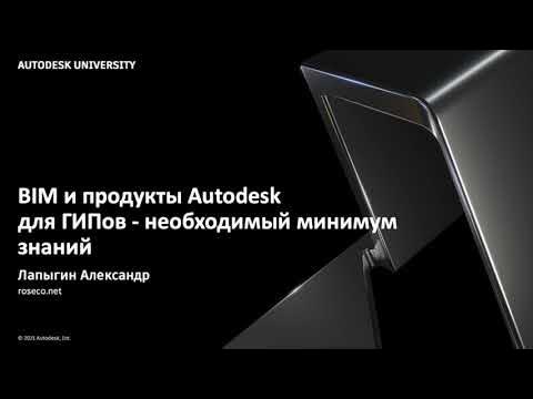 BIM и продукты Autodesk для ГИПов