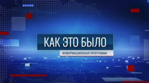Программа «Как это было» - 29/06/26