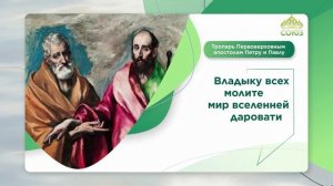 Тропарь Первоверховным апостолам Петру и Павлу