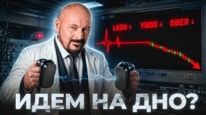 Паника на рынке РФ. Дальше — хуже?