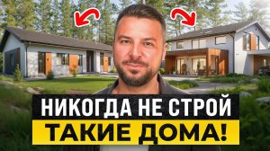 НЕЛЬЗЯ СТРОИТЬ ТАКИЕ ДОМА В 2026 ГОДУ! Как Правильно Этажность Дома Под СВОЮ СЕМЬЮ?(все по фактам)
