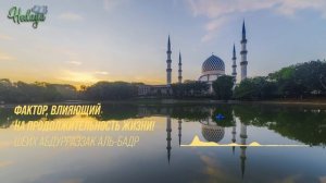 СКРЫТЫЙ ФАКТОР, ВЛИЯЮЩИЙ НА ПРОДОЛЖИТЕЛЬНОСТЬ ЖИЗНИ | Шейх Абдур-Раззак аль-Бадр