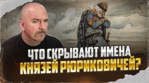 Что скрывают имена князей Рюриковичей? Именослов династии домонгольской Руси