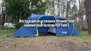 Инструкция по установке двухслойной кемпинговой палатки RSP Field 5