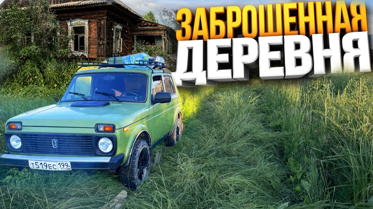 Ночь в заброшенной деревне. Уехал в глухой лес на Ниве