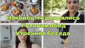 Сняли гипс. Готовим обед. Утренняя беседа.
