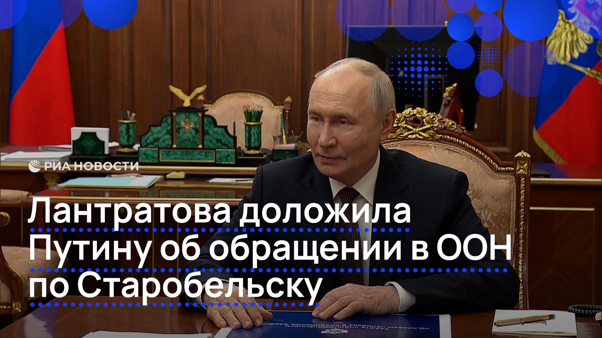 Лантратова доложила Путину об обращении в ООН по Старобельску смотреть онлайн