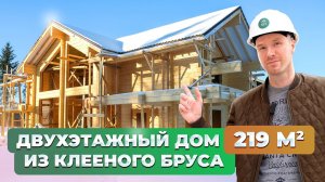 Двухэтажный дом из клееного бруса 219м2. Особенности кладки и материала. Welco Group