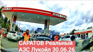 Саратов Реальный 30.06.26 Ищем БЕНЗИН и заправляем! Снова ограничения на заправку 🆘🔥