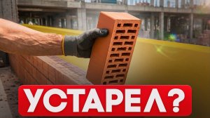 Этот МАТЕРИАЛ ПЕРЕОЦЕНЕН? Всё о КИРПИЧЕ за 10 минут!