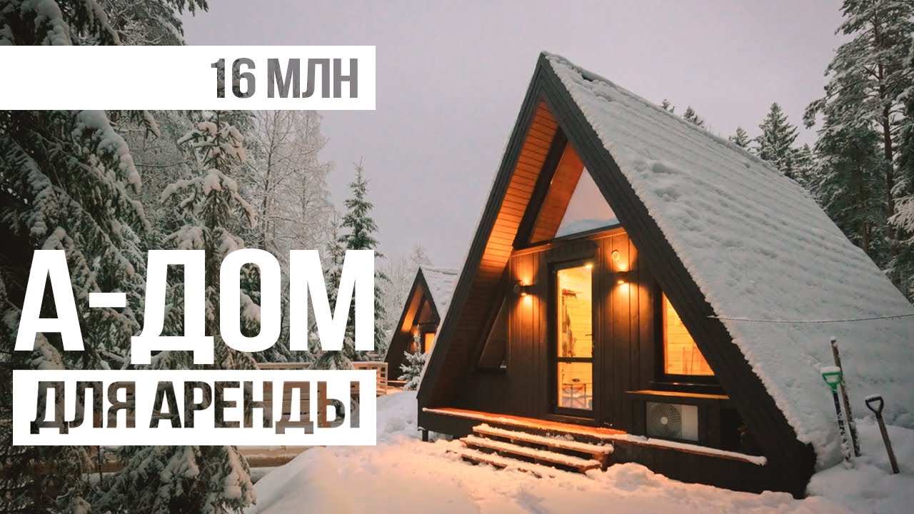 А-дом для выгодной сдачи. Каркасный дом для аренды. смотреть онлайн