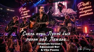 Сияла ночь. Луной был полон сад. Лежали… (Stadium Version) Афанасий Фет & Vibe Poems