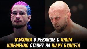 Шон О’Мэлли о реванше с Петром Яном / Александр Шлеменко ставит на Шару Буллета