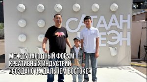 😀🤝😁 Международный форум креативных индустрий «Создано на Дальнем Востоке»