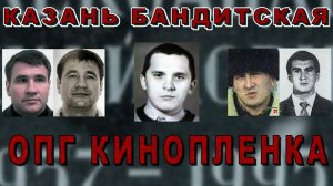 Казань бандитская - ОПГ Кинопленка