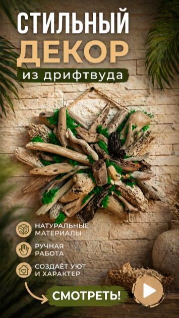 «Импульс природы» панно из дрифтвуда
