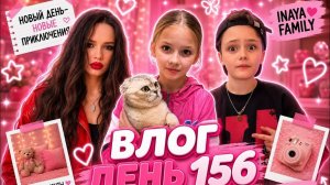 Реальная жизнь Inaya family день 156.