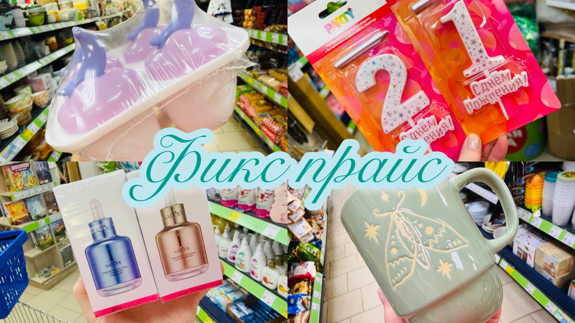 👒💝ФИКС ПРАЙС🔥💝ЭКСПРЕСС ОБЗОР ОТЛИЧНЫХ НОВИНОК💝👒ВСЁ ОПЯТЬ ПО 35💥👍 #счастьеесть #фикспрайс смотреть онлайн
