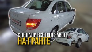ГРАНТА. Восстановили ПОД ЗАВОД