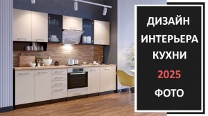 Дизайн интерьера кухни 2025: фото, проекты, интерьер кухни