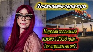 Мировой топливный кризис в 2026 году. Так ли он страшен? «На - Гайя.» Песня на стихи Пандоры.