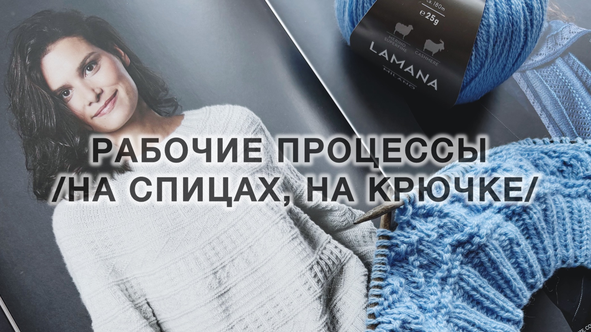 Рабочие процессы /на спицах, на крючке/ смотреть онлайн