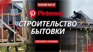 Бытовка как с Pinterest в одиночку — это реально!