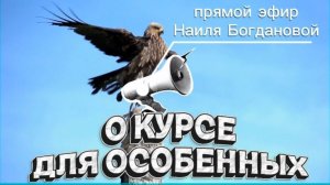 Прямой эфир с Наилей Богдановой «О курсе для особенных»