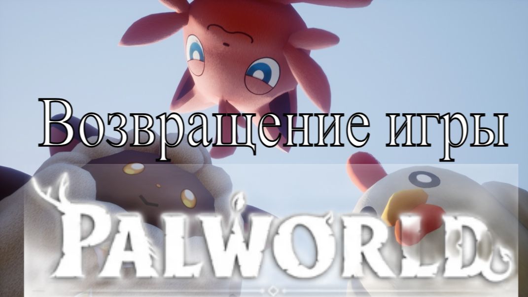 Грандиозный ФИНАЛ! В Palworld #7 Прохождение