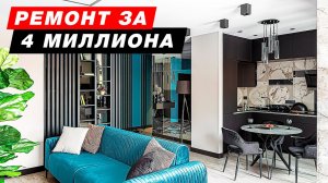 Парень сделал Ремонт Квартиры за 4 млн. рублей! Результат в видео!