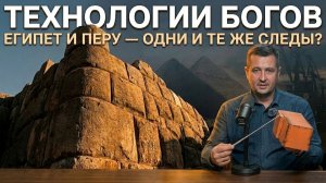 Египет и Перу: Неизвестные технологии древних — Большой подкаст Максима Солдатова