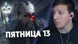 МАЗЕЛЛОВ ИГРАЕТ В ПЯТНИЦУ 13 С T2x2, ДРЕЙКОМ, НЕЛЕЙ, БРАТИШКИНЫМ И ДРУГИМИ